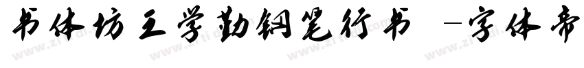 书体坊王学勤钢笔行书 字体转换